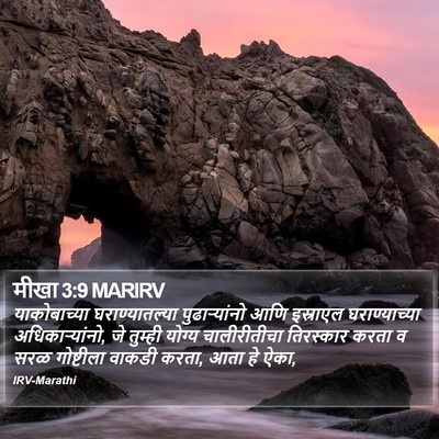 मीखा 3:9 MARIRV Bible Verse Image