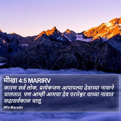 मीखा 4:5 MARIRV Bible Verse Image