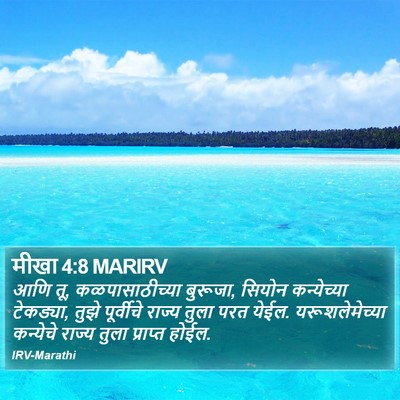 मीखा 4:8 MARIRV Bible Verse Image