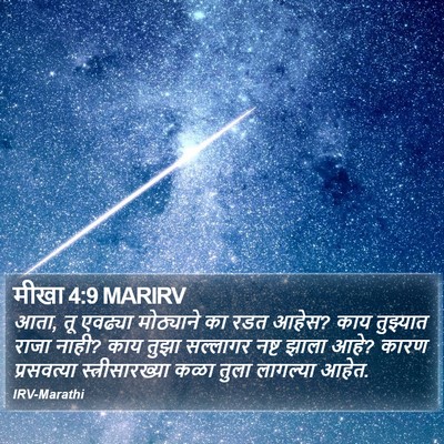 मीखा 4:9 MARIRV Bible Verse Image