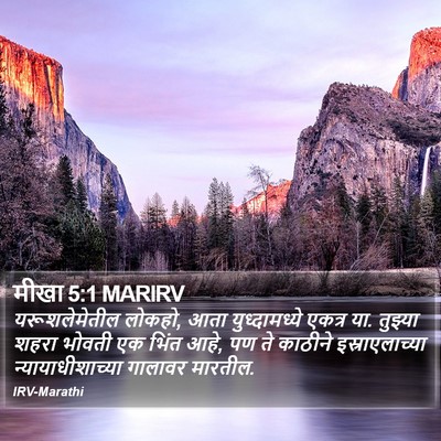 मीखा 5:1 MARIRV Bible Verse Image