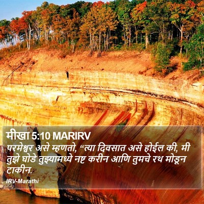 मीखा 5:10 MARIRV Bible Verse Image