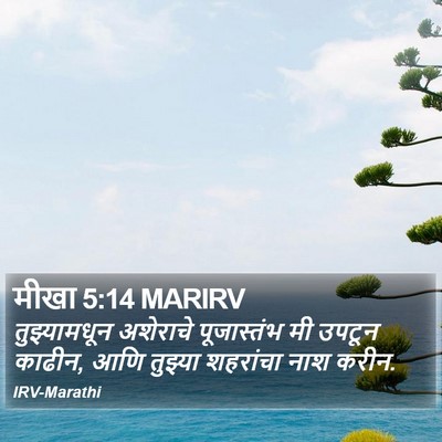 मीखा 5:14 MARIRV Bible Verse Image