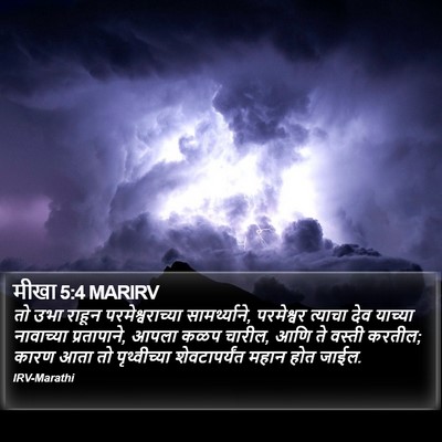 मीखा 5:4 MARIRV Bible Verse Image