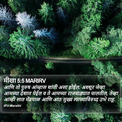 मीखा 5:5 MARIRV Bible Verse Image
