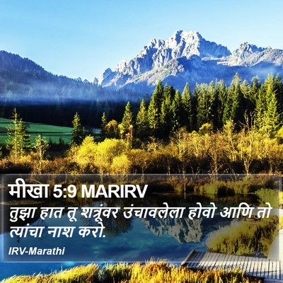 मीखा 5:9 MARIRV Bible Verse Image