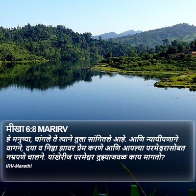 मीखा 6:8 MARIRV Bible Verse Image