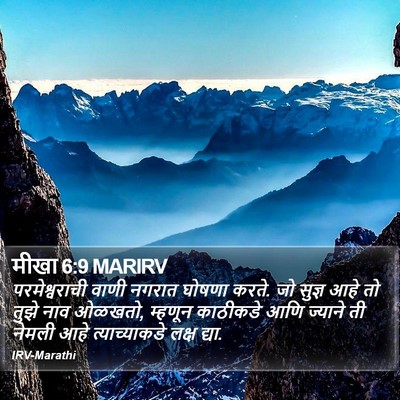 मीखा 6:9 MARIRV Bible Verse Image