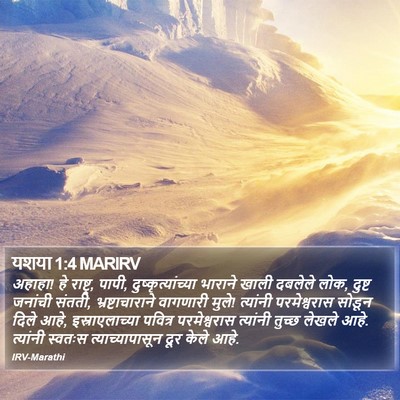 यशया 1:4 MARIRV Bible Verse Image