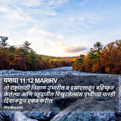 यशया 11:12 MARIRV Bible Verse Image
