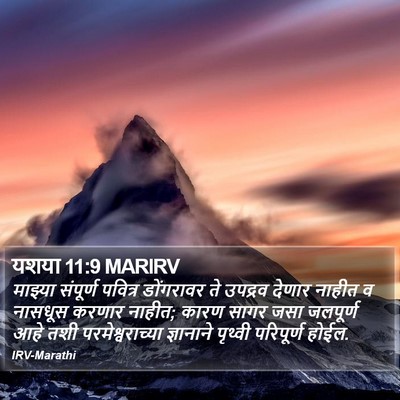 यशया 11:9 MARIRV Bible Verse Image