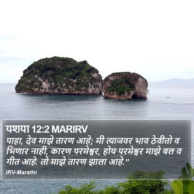 यशया 12:2 MARIRV Bible Verse Image