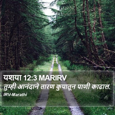यशया 12:3 MARIRV Bible Verse Image