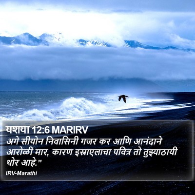 यशया 12:6 MARIRV Bible Verse Image