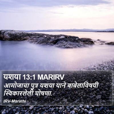 यशया 13:1 MARIRV Bible Verse Image