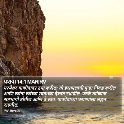 यशया 14:1 MARIRV Bible Verse Image