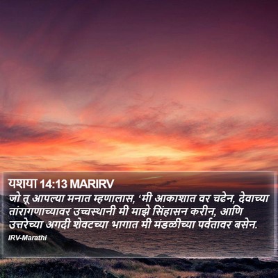 यशया 14:13 MARIRV Bible Verse Image