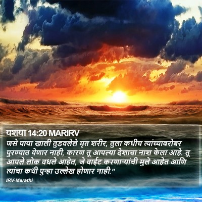 यशया 14:20 MARIRV Bible Verse Image