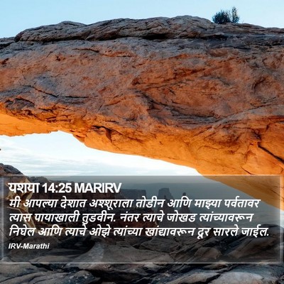 यशया 14:25 MARIRV Bible Verse Image
