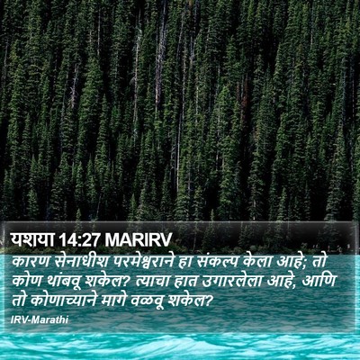 यशया 14:27 MARIRV Bible Verse Image