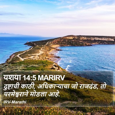 यशया 14:5 MARIRV Bible Verse Image