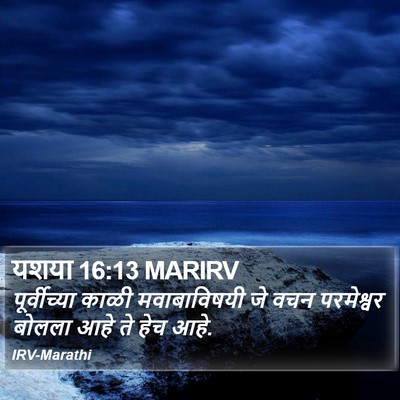यशया 16:13 MARIRV Bible Verse Image
