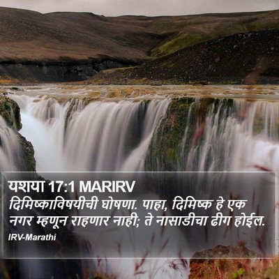 यशया 17:1 MARIRV Bible Verse Image