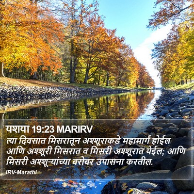 यशया 19:23 MARIRV Bible Verse Image
