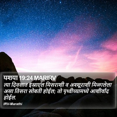 यशया 19:24 MARIRV Bible Verse Image