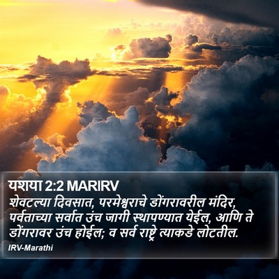 यशया 2:2 MARIRV Bible Verse Image