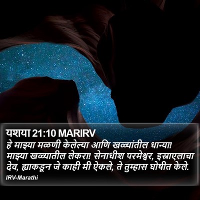यशया 21:10 MARIRV Bible Verse Image