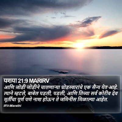 यशया 21:9 MARIRV Bible Verse Image