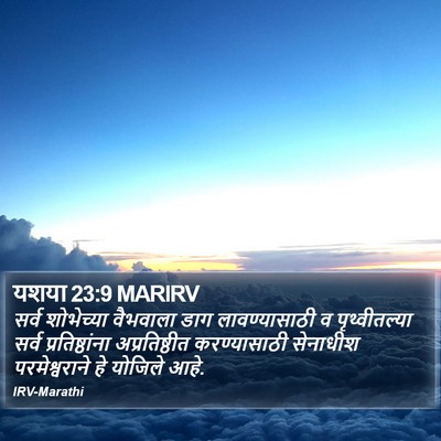 यशया 23:9 MARIRV Bible Verse Image