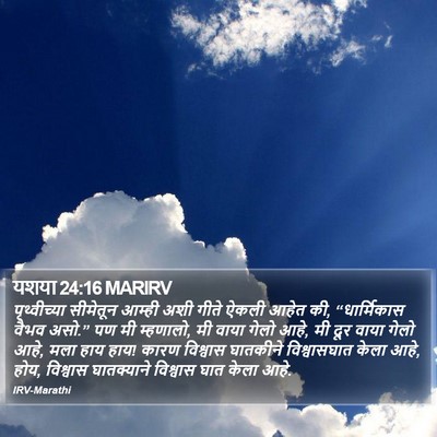 यशया 24:16 MARIRV Bible Verse Image