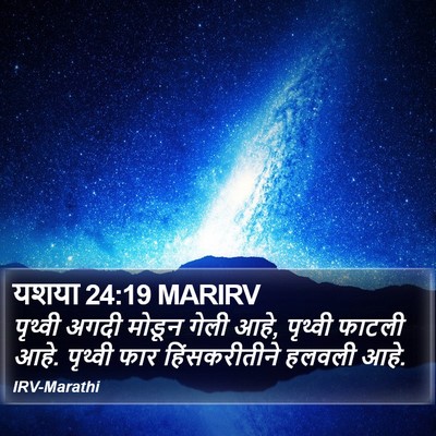 यशया 24:19 MARIRV Bible Verse Image