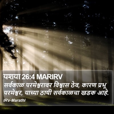 यशया 26:4 MARIRV Bible Verse Image