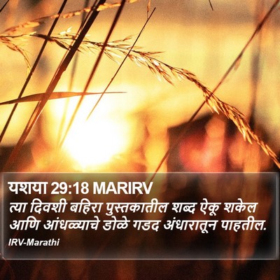 यशया 29:18 MARIRV Bible Verse Image
