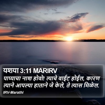 यशया 3:11 MARIRV Bible Verse Image
