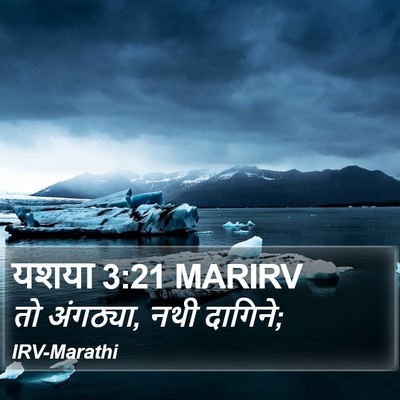 यशया 3:21 MARIRV Bible Verse Image