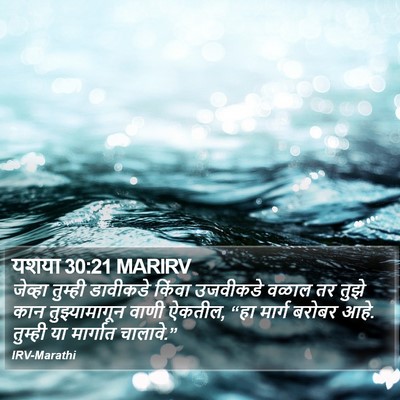 यशया 30:21 MARIRV Bible Verse Image