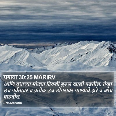 यशया 30:25 MARIRV Bible Verse Image