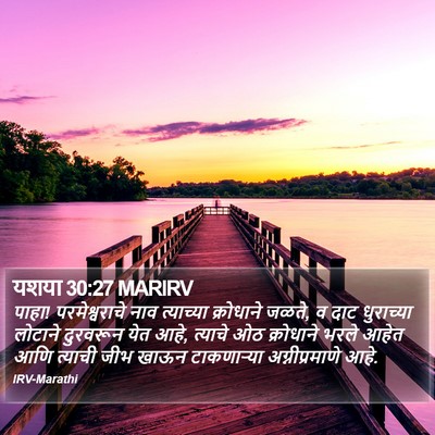 यशया 30:27 MARIRV Bible Verse Image