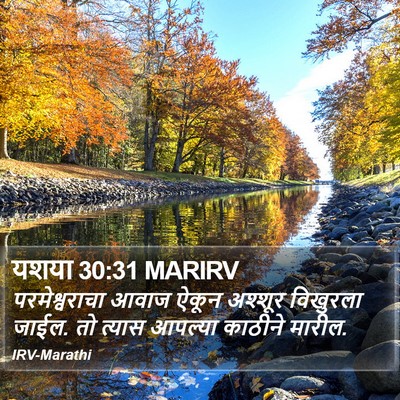 यशया 30:31 MARIRV Bible Verse Image