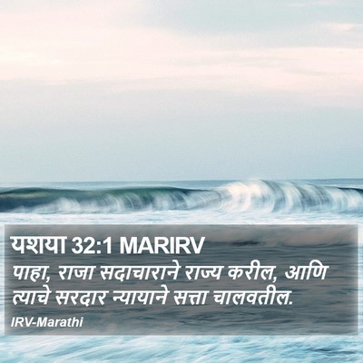 यशया 32:1 MARIRV Bible Verse Image