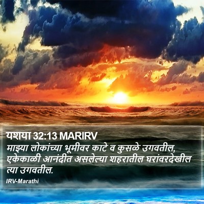 यशया 32:13 MARIRV Bible Verse Image
