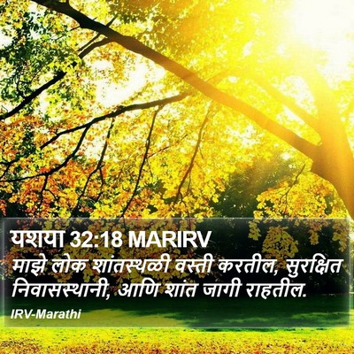 यशया 32:18 MARIRV Bible Verse Image