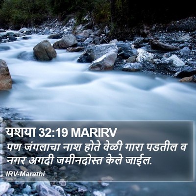 यशया 32:19 MARIRV Bible Verse Image