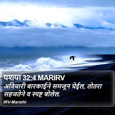 यशया 32:4 MARIRV Bible Verse Image