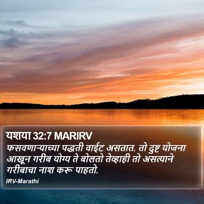 यशया 32:7 MARIRV Bible Verse Image