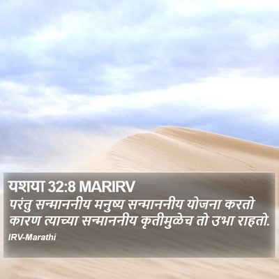 यशया 32:8 MARIRV Bible Verse Image